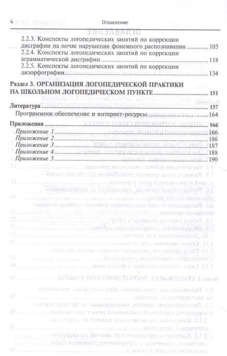 Фотография книги "Елецкая: Организация и содержание работы школьного логопеда. Учебно-методическое пособие"