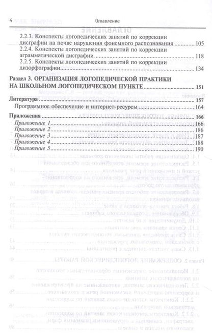 Фотография книги "Елецкая: Организация и содержание работы школьного логопеда. Учебно-методическое пособие"