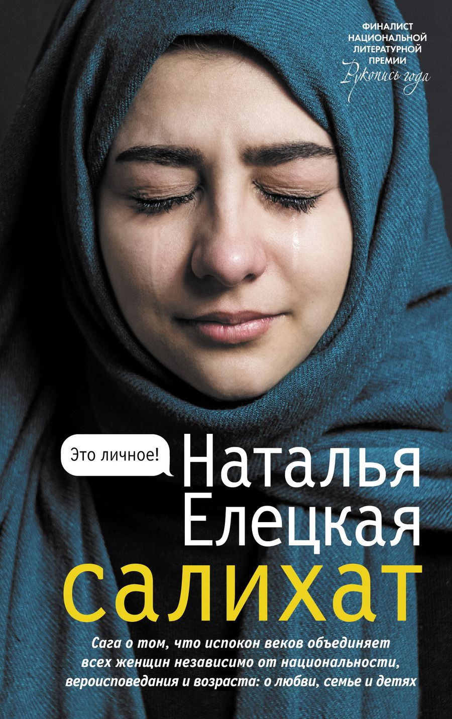 Обложка книги "Елецкая: Салихат"