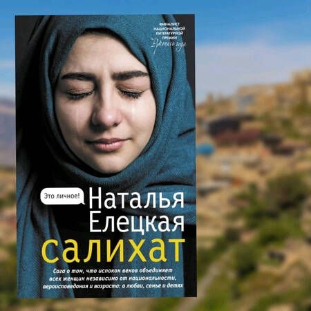 Фотография книги "Елецкая: Салихат"