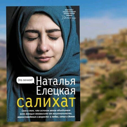Фотография книги "Елецкая: Салихат"
