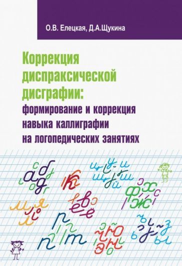 Обложка книги "Елецкая, Щукина: Коррекция диспраксической дисграфии. Формирование и коррекция навыка каллиграфии"