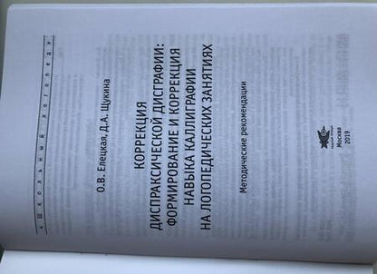 Фотография книги "Елецкая, Щукина: Коррекция диспраксической дисграфии. Формирование и коррекция навыка каллиграфии"