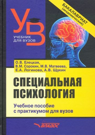 Обложка книги "Елецкая, Сорокин, Матвеева: Специальная психология. Учебное пособие с практикумом для вузов"