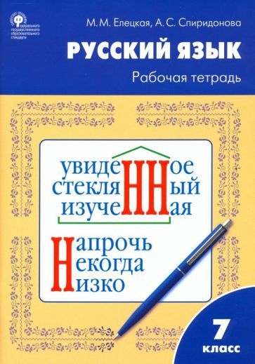 Обложка книги "Елецкая, Спиридонова: Русский язык. 7 класс. Рабочая тетрадь к УМК Т.А. Ладыженской. ФГОС"