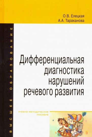 Обложка книги "Елецкая, Тараканова: Дифференциальная диагностика нарушений речевого развития. Учебно-методическое пособие"