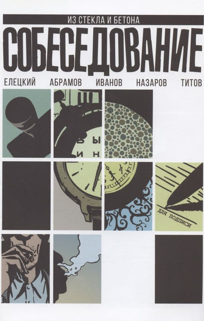 Обложка книги "Елецкий, Абрамов: Собеседование"