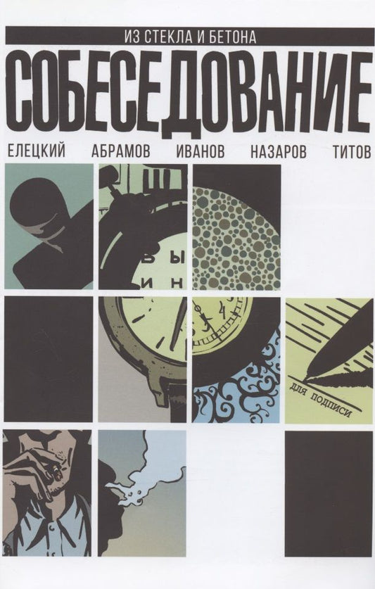 Обложка книги "Елецкий, Абрамов: Собеседование"