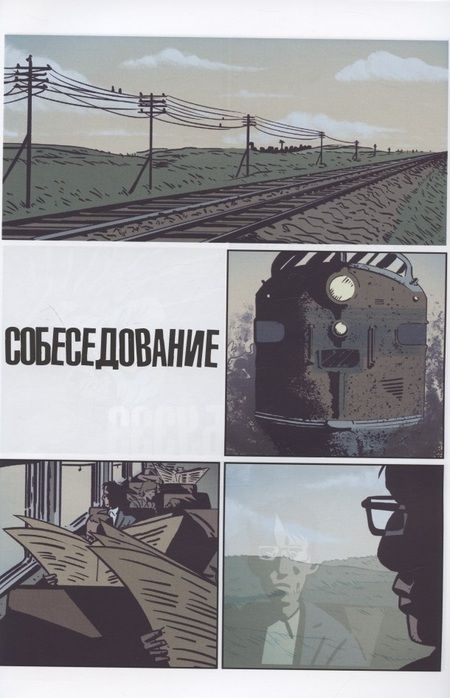 Фотография книги "Елецкий, Абрамов: Собеседование"