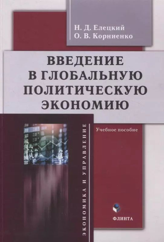 Обложка книги "Елецкий, Корниенко: Введение в глобальную политическую экономию. Учебное пособие"