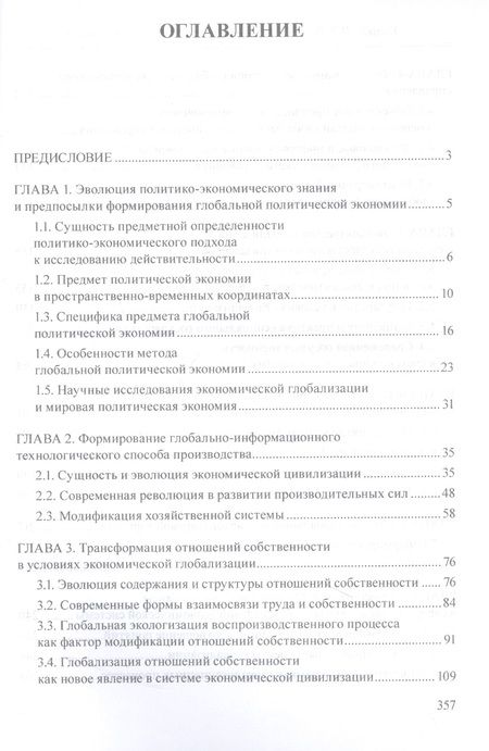 Фотография книги "Елецкий, Корниенко: Введение в глобальную политическую экономию. Учебное пособие"
