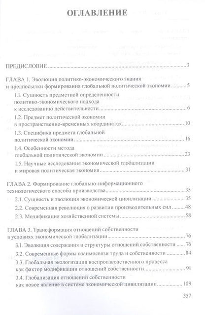 Фотография книги "Елецкий, Корниенко: Введение в глобальную политическую экономию. Учебное пособие"