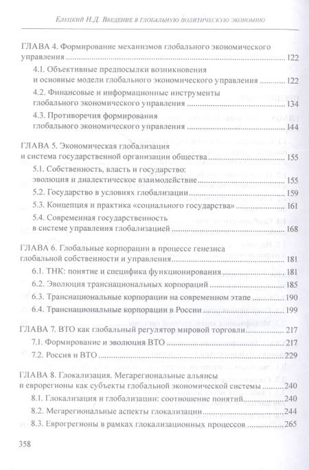 Фотография книги "Елецкий, Корниенко: Введение в глобальную политическую экономию. Учебное пособие"