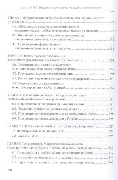 Фотография книги "Елецкий, Корниенко: Введение в глобальную политическую экономию. Учебное пособие"