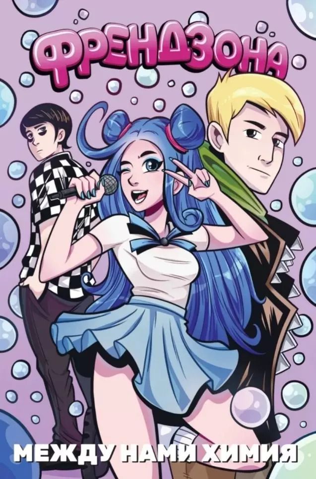 Обложка книги "Елецкий, Needmor: Френдзона. Между нами химия"