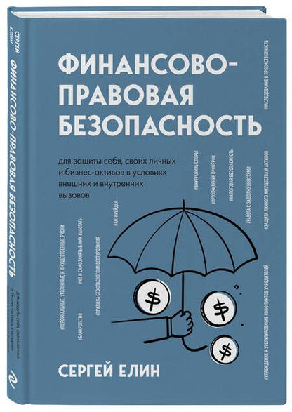 Фотография книги "Елин: Финансово-правовая безопасность для защиты себя, своих личных и бизнес-активов"