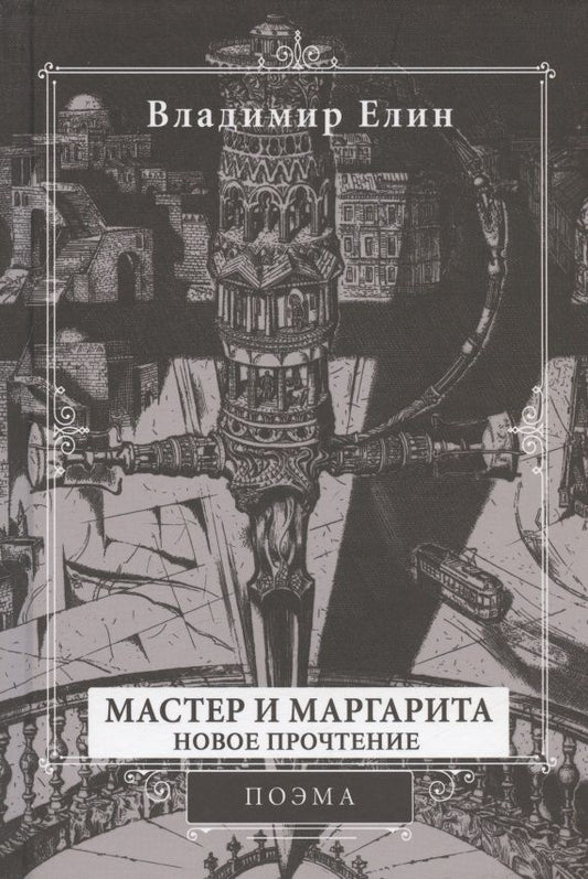 Обложка книги "Елин: Мастер и Маргарита. Новое прочтение. Поэма по мотивам романа "Мастер и Маргарита" М.А. Булгакова"