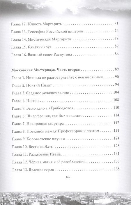Фотография книги "Елин: Мастер и Маргарита. Новое прочтение. Поэма по мотивам романа "Мастер и Маргарита" М.А. Булгакова"
