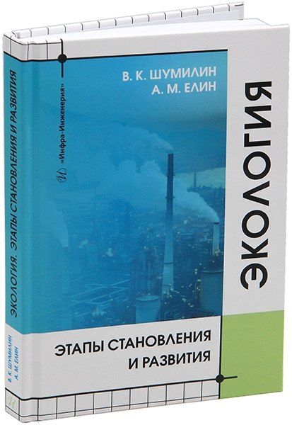 Обложка книги "Елин, Шумилин: Экология. Этапы становления и развития: учебное пособие"