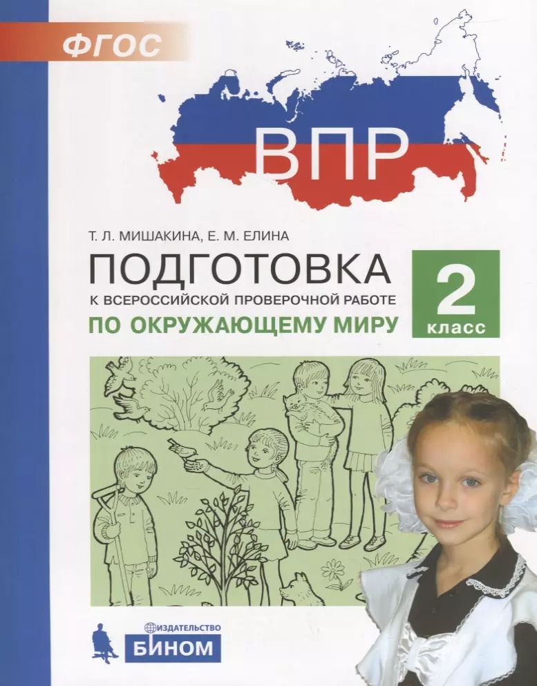 Обложка книги "Елина, Мишакина: Подготовка к Всероссийской проверочной работе по окружающему миру. 2 класс"