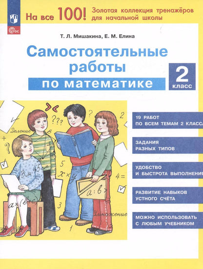 Обложка книги "Елина, Мишакина: Самостоятельные работы по математике. 2 класс"