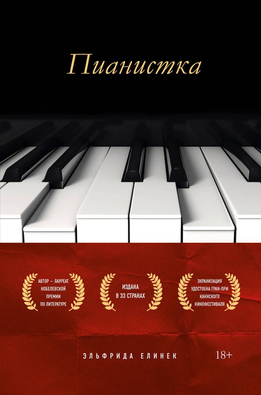 Обложка книги "Елинек: Пианистка"