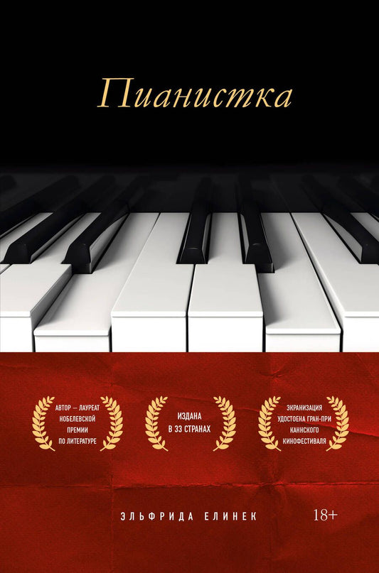 Обложка книги "Елинек: Пианистка"