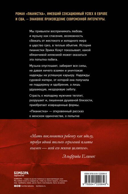 Фотография книги "Елинек: Пианистка"