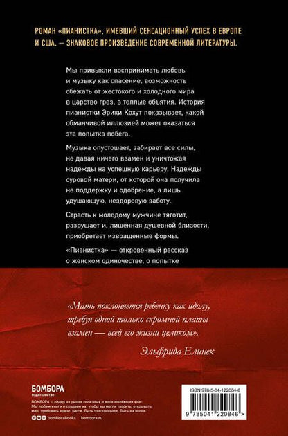 Фотография книги "Елинек: Пианистка"