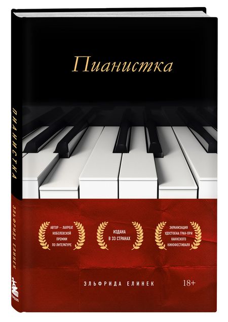 Фотография книги "Елинек: Пианистка"