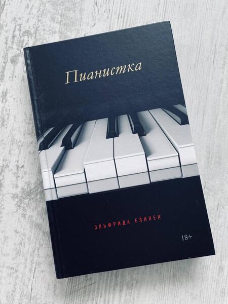 Фотография книги "Елинек: Пианистка"