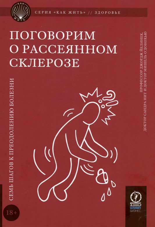Обложка книги "Йелинек: Поговорим о рассеянном склерозе. Семь шагов"