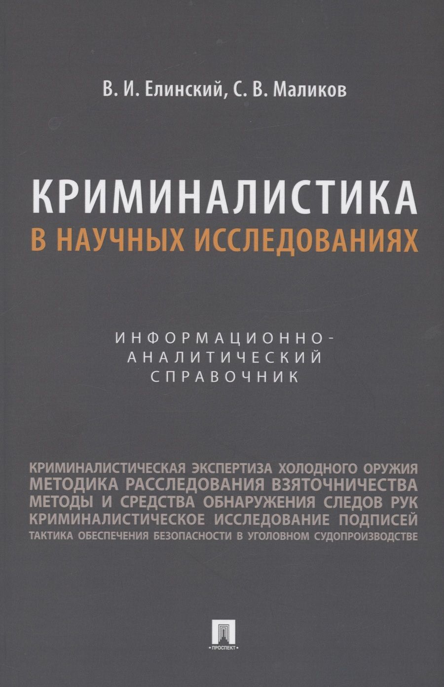 Обложка книги "Елинский, Маликов: Криминалистика в научных исследованиях. Информационно-аналитический справочник"