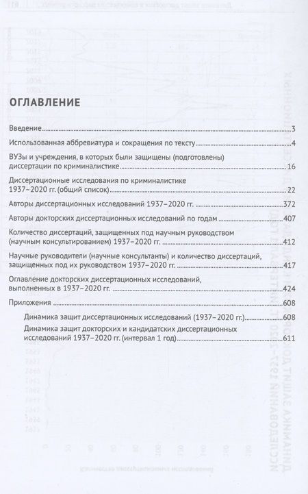 Фотография книги "Елинский, Маликов: Криминалистика в научных исследованиях. Информационно-аналитический справочник"