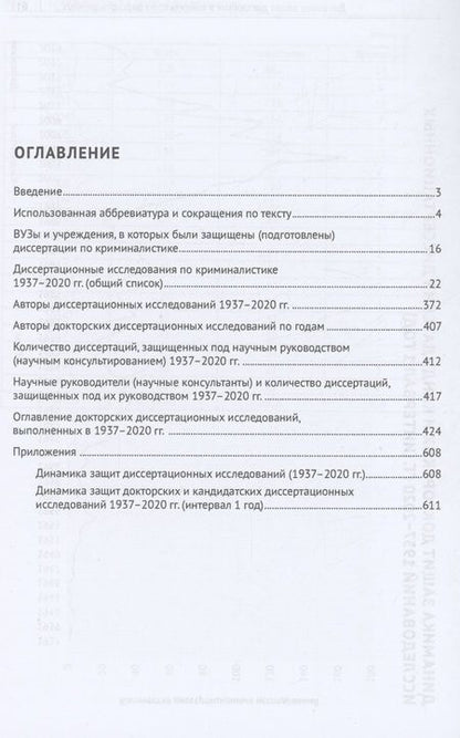 Фотография книги "Елинский, Маликов: Криминалистика в научных исследованиях. Информационно-аналитический справочник"