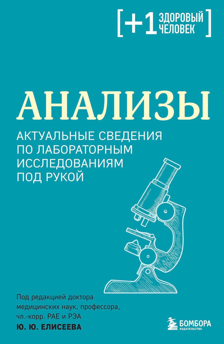 Обложка книги "Елисеев: Анализы. Актуальные сведения по лабораторным исследованиям под рукой"