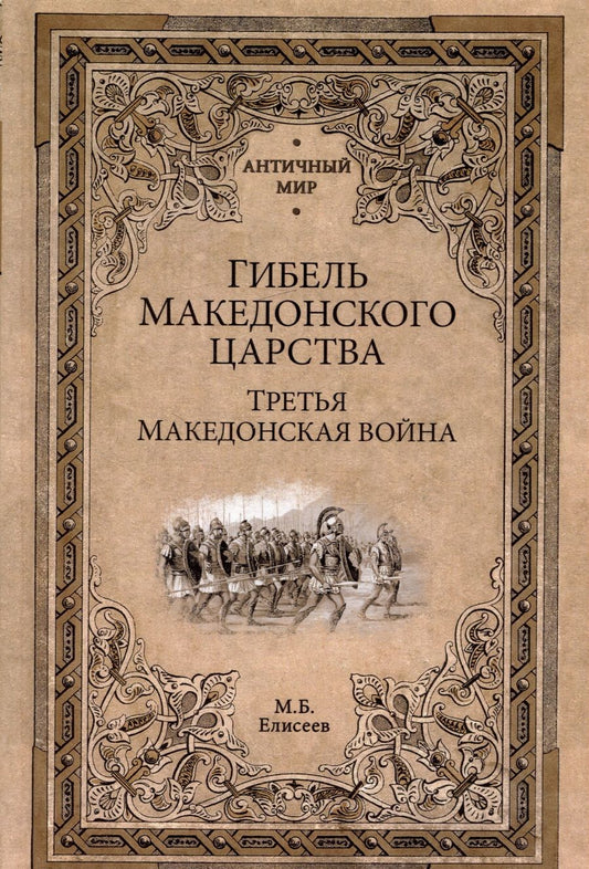 Обложка книги "Елисеев: Гибель Македонского царства. Третья Македонская война"