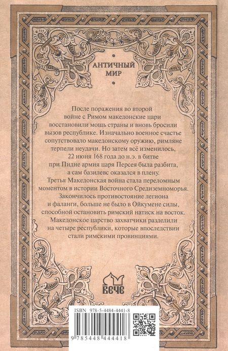 Фотография книги "Елисеев: Гибель Македонского царства. Третья Македонская война"