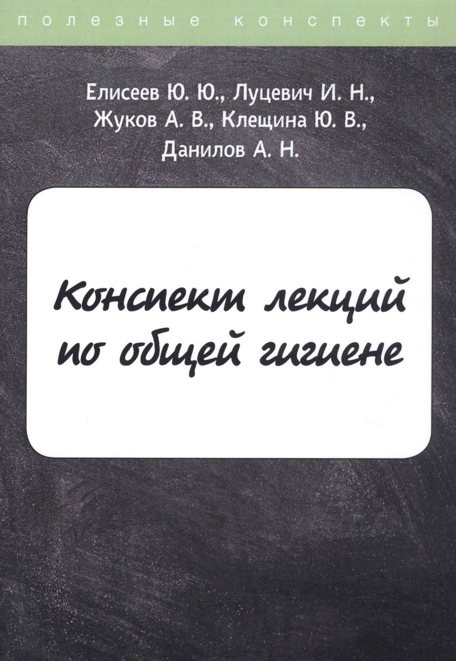Обложка книги "Елисеев, Луцевич, Жуков: Конспект лекций по общей гигиене"