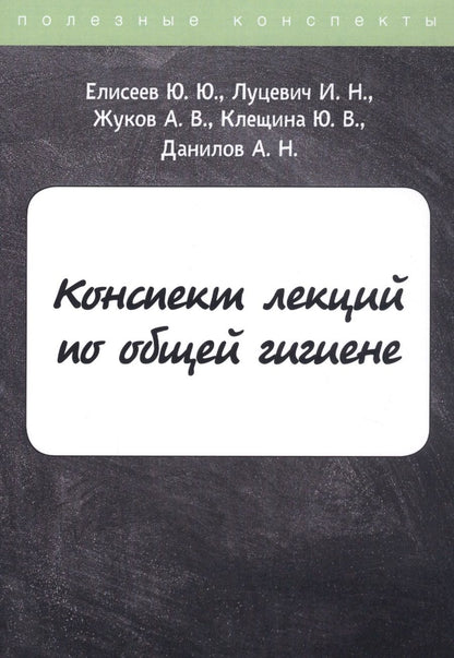 Обложка книги "Елисеев, Луцевич, Жуков: Конспект лекций по общей гигиене"