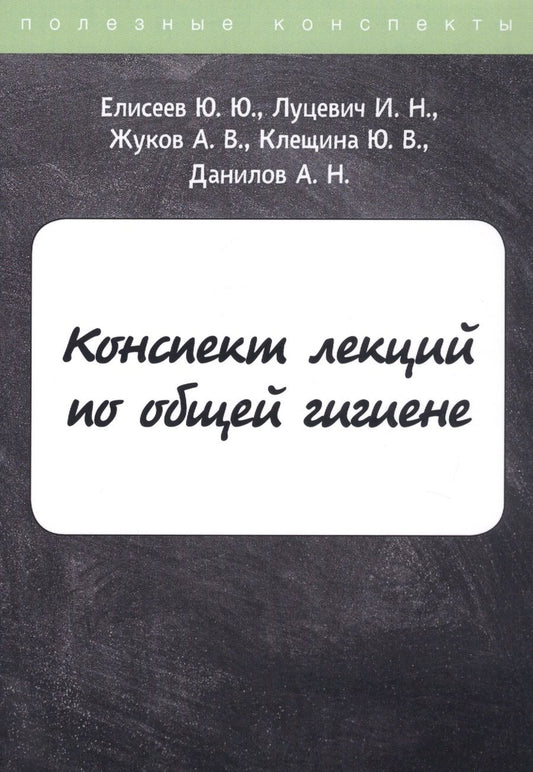 Обложка книги "Елисеев, Луцевич, Жуков: Конспект лекций по общей гигиене"