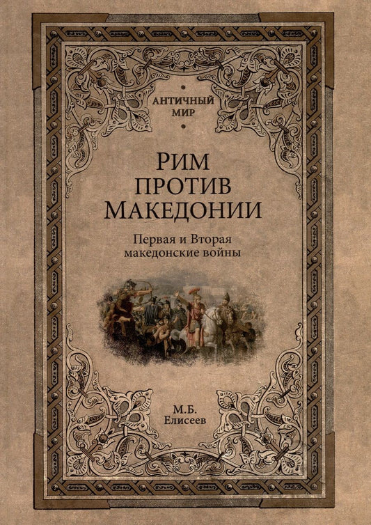Обложка книги "Елисеев: Рим против Македонии. Первая и Вторая македонские войны"