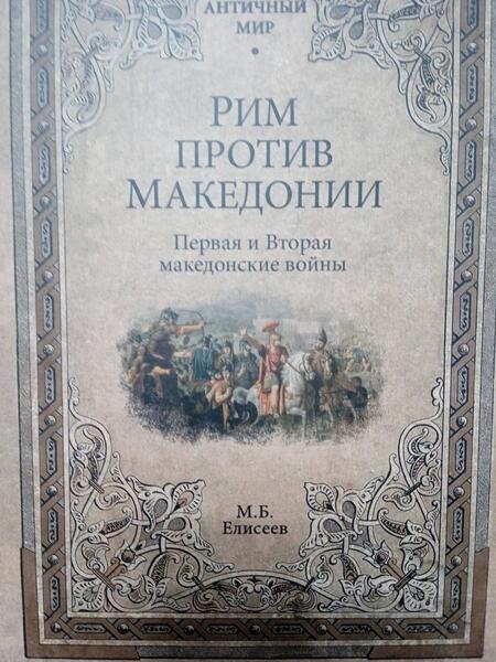 Фотография книги "Елисеев: Рим против Македонии. Первая и Вторая македонские войны"