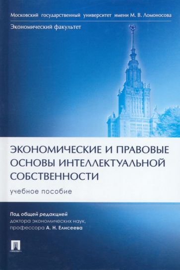Обложка книги "Елисеев, Шульга, Кузнецова: Экономические и правовые основы интеллектуальной собственности. Учебное пособие"