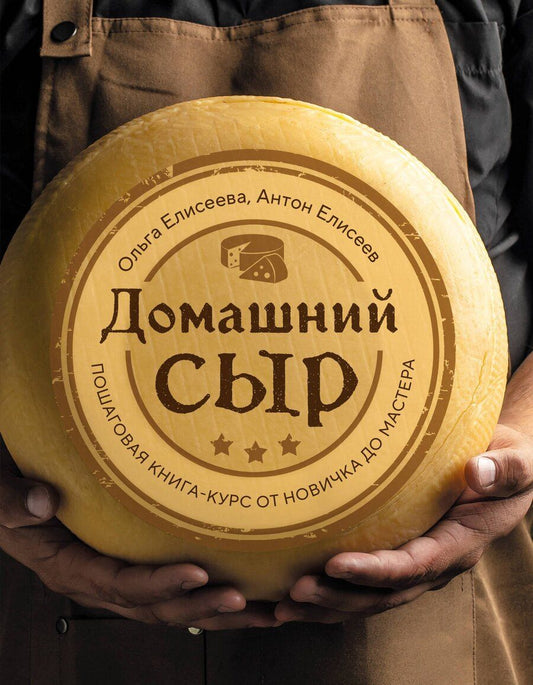 Обложка книги "Елисеев, Елисеева: Домашний сыр. Пошаговая книга-курс от новичка до мастера"