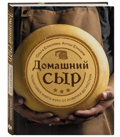 Фотография книги "Елисеев, Елисеева: Домашний сыр. Пошаговая книга-курс от новичка до мастера"