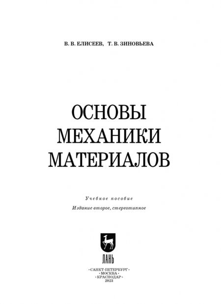 Фотография книги "Елисеев, Зиновьева: Основы механики материалов. Учебное пособие"