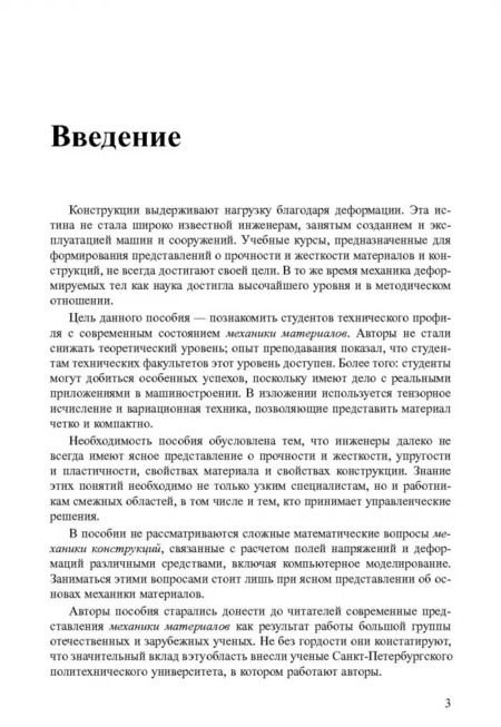 Фотография книги "Елисеев, Зиновьева: Основы механики материалов. Учебное пособие"