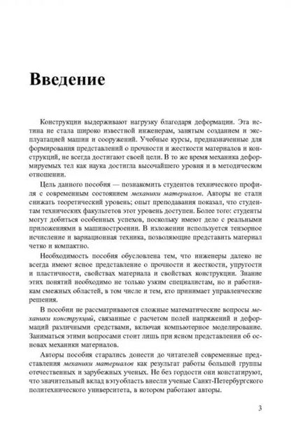 Фотография книги "Елисеев, Зиновьева: Основы механики материалов. Учебное пособие"