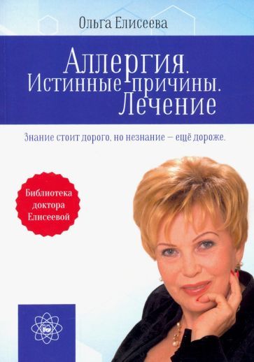 Обложка книги "Елисеева: Аллергия. Истинные причины. Лечение"